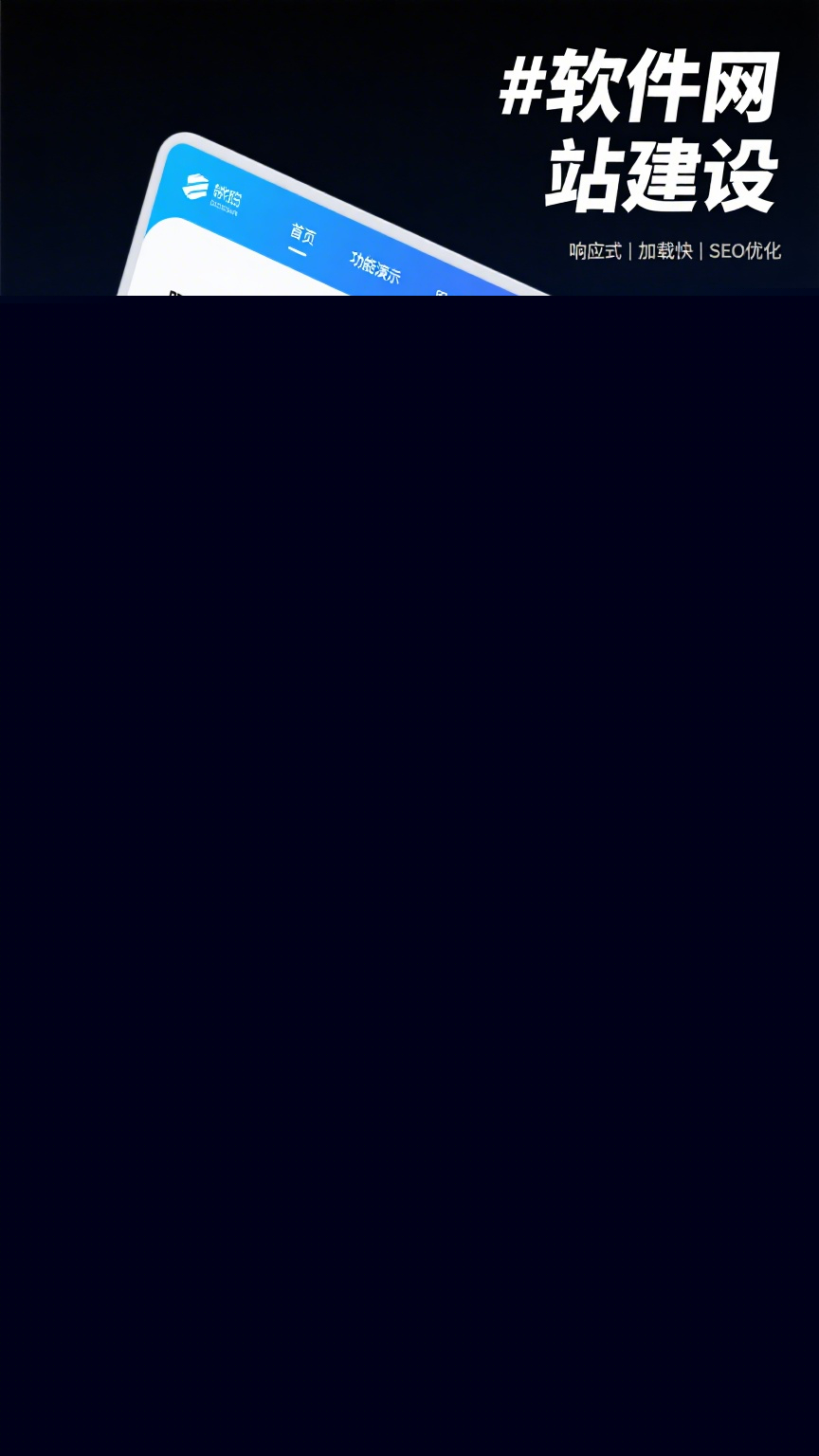 想讓軟件產(chǎn)品快速觸達(dá)用戶？專業(yè)網(wǎng)站建設(shè)是關(guān)鍵！從界面設(shè)計(jì)到功能開發(fā)